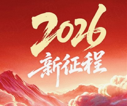 躬耕不輟啟新程，同心筑夢向未來